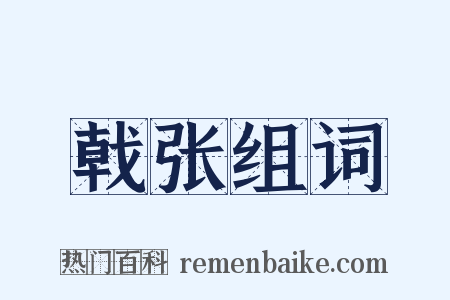 戟张组词是什么意思的图片